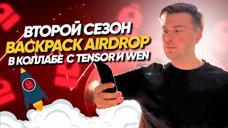 BACKPACK Airdrop в коллабе  с Tensor и Wen | Жирный AIRDROP крутим обязательно!