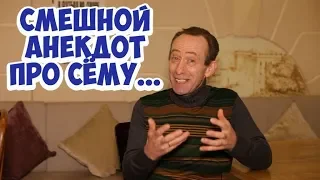 Ржачные еврейские анекдоты из Одессы! Анекдот про Сёму!