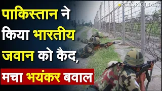 Pakistan  ने किया भारतीय जवान को कैद, मचा भयंकर बवाल | Indian Army | India Pakistan Border News |