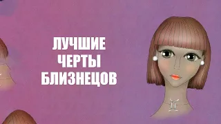 БЛИЗНЕЦЫ - лучшие черты знака.