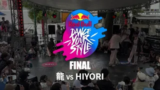 龍 VS HIYORI 「Red Bull Dance Your Style Japan Final 2023 FINAL」