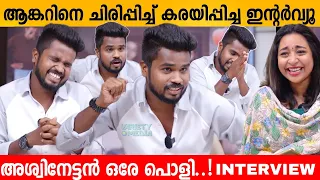 ANCHOR നെ ചിരിപ്പിച്ച് കരയിപ്പിച്ച INTERVIEW 🤣ASWIN VIJAYAN| ENKILUM CHANDRIKE| ORU CHIRI IRU CHIRI