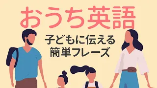 【おうち英語 】親子で英会話 シンプルフレーズ200