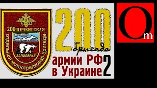 200-я мотострелковая бригада ВС РФ на Донбассе. Часть 2.(eng sub)