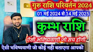 कुम्भ राशि के लिए गुरु राशि परिवर्तन 2024| Kumbh Rashi Guru Rashi Parivartan 2024 |by Sachin kukreti