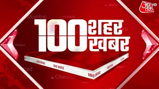 Hindi News Live: आपके शहर, आपके राज्य की 100 बड़ी खबरें | 100 Shahar 100 Khabar | 29 August 2022