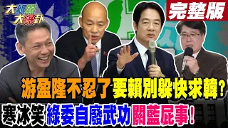 【#大新聞大爆卦 中】游盈隆不忍了要賴別躲快求韓? 寒冰笑綠委自廢武功關藍屁事!完整版 20240603@HotNewsTalk