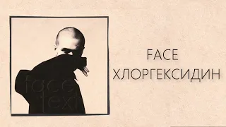 FACE - ХЛОРГЕКСИДИН | ОРИГИНАЛЬНЫЙ МИНУС (КАРАОКЕ)