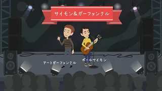 Simon & Garfunkel【サイモンアンドガーファンクル】結成～現在