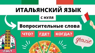 ЧТО? ГДЕ? КОГДА? и остальные ПО-ИТАЛЬЯНСКИ - Вопросительные слова