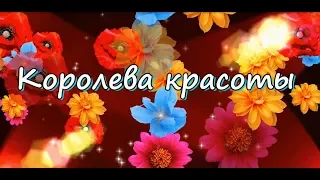 Королева красоты (Создание видеороликов)