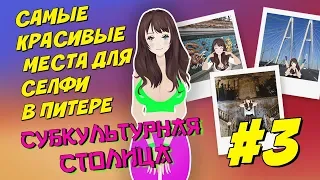 Куда сходить в Питере в 2019 для селфи? Красивые места в северной столице для фотографий и Instagram