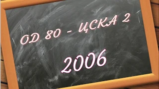 ОД 80 - ЦСКА 2 (2006)