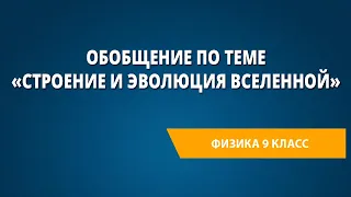 Строение и эволюция Вселенной