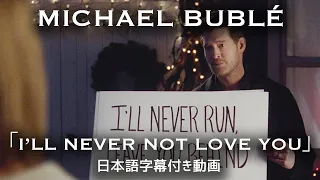 【和訳】Michael Bublé「I'll Never Not Love You」【公式】