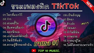 รวมเพลงฮิตในติ๊กต๊อก รวมเพลงในTikTokล่าสุด เพราะๆ 1 ชั่วโมง