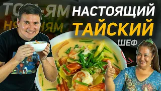 Секреты Тайской Кухни: Рецепт супа Том-Ям с тайским Шеф-Поваром. Тайка научила всем тонкостям