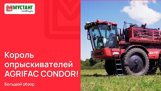 Король опрыскивателей Agrifac Condor: большой обзор!