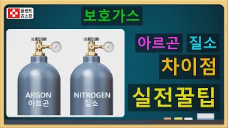 [용접강의] 아르곤 가스 VS 질소가스, 보호가스 차이점을 아주 쉽게 설명드립니다. (현장실전꿀팁 포함)