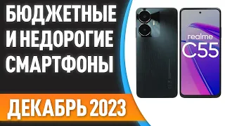 ТОП—7.☎️ Лучшие бюджетные и недорогие смартфоны. Рейтинг на Декабрь 2023 года! [ЧЁРНАЯ ПЯТНИЦА]