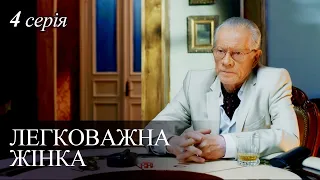 ЛЕГКОВАЖНА ЖІНКА. Серія 4. Мелодрама. Серіал Про Кохання. Українські Серіали.