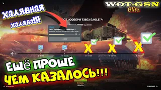 АФИГЕТЬ! ПРОЩЕ ЧЕМ КАЗАЛОСЬ! Квест на Т26Е3 - ПРЕМ ВСЕМ!!! T26E3 Eagle 7 в wot Blitz 2023 | WOT-GSN