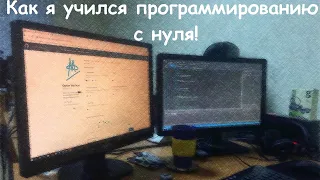 Обучение программированию с нуля. Мой опыт.