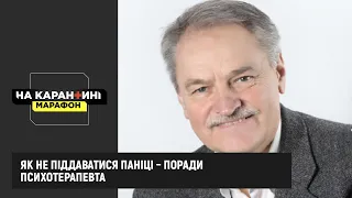 Як не піддаватися паніці– поради психотерапевта