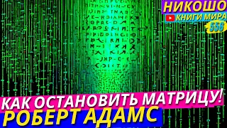 Почему Мы Сами Удерживаем Себя в Иллюзии Этого Мира?! l НИКОШО и Роберт Адамс