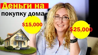 $25 000 на покупку дома в США | First Time Homebuyer Program