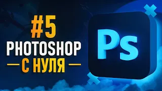 Курс Фотошоп с Нуля #5 - Эффекты / Мокапы / Смарт-объекты / Camera Raw