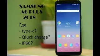 Обзор Samsung Galaxy A6 PLUS. Чего лишилась линейка 2018 года.