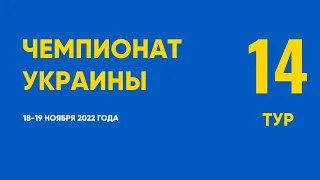 Чемпионат Украины. 14 тур. 18-19 ноября 2022 года