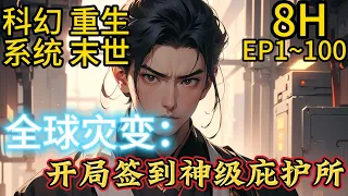 科幻+重生+系统+末世《全球灾变：开局签到神级庇护所》EP1~100太阳光斑的异常爆发，天降陨石降临，全球陷入巨大灾难！#爽文 #系统 #穿越#小说推文  #都市#末日生存 #重生