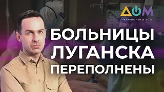 Ситуация с госпитализацией больных в Луганске | А как там дома?