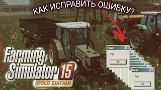 РЕШЕНИЕ ПРОБЛЕМЫ! ОШИБКА ПРИ ЗАПУСКЕ FERMER SIMULATOR 2015