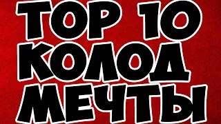 ТОП 10 КОЛОД В КОЛЛЕКЦИЮ О КОТОРЫХ Я МЕЧТАЮ! The best secrets of card tricks are always No...