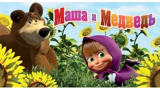 Маша и Медведь (Новая серия 2015)