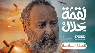 مسلسل لقمة حلال | الحلقة 6 |عبدالله يحيى إبراهيم ، عصام القديمي ، توفيق الماخذي | 4K | رمضان 1445هـ