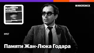 Памяти Жан-Люка Годара