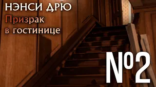 НЭНСИ ДРЮ. ПРИЗРАК В ГОСТИНИЦЕ. ПРОХОЖДЕНИЕ #2. ТАК ПРИЗРАК ВСЁ-ТАКИ СУЩЕСТВУЕТ???