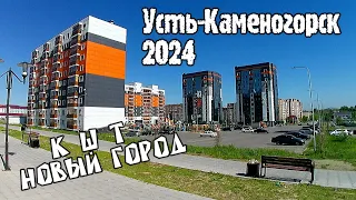 Усть-Каменогорск 2024 КШТ Новый город Өскемен Ust-Kamenogorsk
