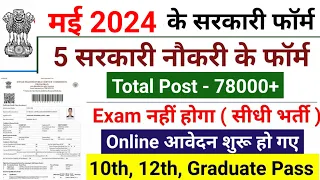 Top 5 government job in May 2024,  मई 2024 Government Job Vacancy, new vacancy 2024
