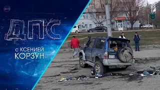 Программа "ДПС: Дорога. Перекресток. Судьба" | 04 мая 2023 | Телеканал ОТС