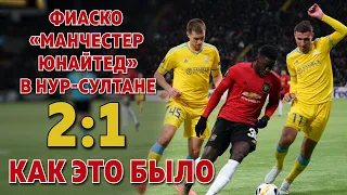 «Астана» уделала «Манчестер Юнайтед». Такого никто не ожидал!