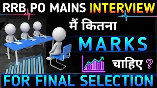 IBPS RRB PO में Interview में कितने Marks आने पर Selection होगा || Detailed Analysis