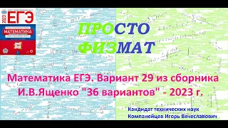 Математика ЕГЭ-2023. Вариант 29 из сборника И.В. Ященко "36 вариантов заданий". Профильный уровень.