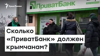 Сколько должен «ПриватБанк» крымчанам? | Доброе утро, Крым