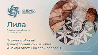 Школа OMKARA. Онлайн-игра с Омкаром 05.11.2023