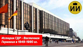 История ГДР - Восточная Германия в 1949-1990 гг.